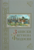 Записки игумена Феодосия, С. А. Нилус, Оптина пустынь