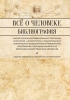 Всё о человеке, Зенько, философская антропология, Библиографический справочник