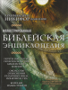 Иллюстрированная библейская энциклопедия архимандрит Никифор (Бажанов)