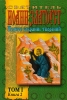 Полное собрание творений святителя Иоанна Златоуста в 12-ти томах (25 книг), Иоа