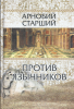 Против язычников в семи книгах Арнобий Старший
