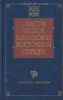 Мистическое богословие Восточной Церкви:  Перевод с древнегреческого  (старая кн