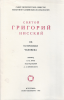 Об устроении человека (старая книга) Св. Григорий Нисский