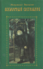 Всемирный светильник преподобный Серафим Саровский  (старая книга)