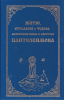 Житие, страдания и чудеса св. великомученика и целителя Пантелеимона (репринт с 