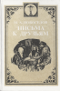 Письма к друзьям (старая книга) Новоселов М. А.
