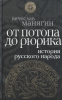 История Русского народа от потопа до Рюрика (старая книга) Манягин В. Г.