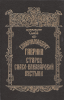 Схиархимандрит Гавриил старец Спасо-Елеазаровой пустыни (старая книга) Архимандр