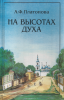 На высотах духа (старая книга) Платонова А. Ф.