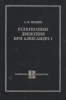 Религиозные движения при Александре I (старая книга) Пыпин А. Н.