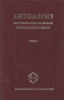 Антология восточно-христианской богословской мысли. Ортрдоксия и гетеродоксия: в