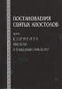 Постановления Апостольские чрез св.Климента епископа Римского преданные (старая 