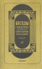 Беседы (Омилии) в трех книгах (репринт, старая книга) Святитель Григорий Палама