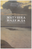 Матушка Надежда и прочие невыдуманные рассказы (старая книга) Ардов М.