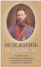 Моя жизнь во Христе (старая книга) Св. прав. Иоанн Кронштадский