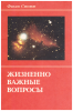 Жизненно важные вопросы (старая книга) Филип Стотт