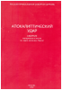 Апокалиптический удар (сборник) (старая книга) 