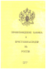 Происхождение закона о престолонаследии в России (старая книга) Святитель Иоанн 