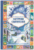 Заутреня святителей.Избранное (старая книга) Василий Никифоров-Волгин