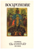 Воскрешение. Сборник духовной поэзии (старая книга) 