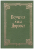 Преподобнаго отца нашего аввы Дорофея душеполезныя поучения и послания (репринт,