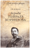 Борьба генерала Корнилова Деникин А. И.