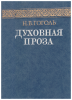 Духовная проза (старая книга) Гоголь Н. В