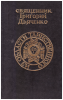 Из области таинственного. Простая речь о бытии и свойствах души человеческой как