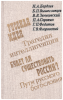 О России и русской философской культуре. Философы русского послеоктябрьского зар