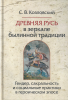Древняя Русь В зеркале былинной традиции. Гендер, сакральность и социальные прак