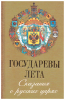 Государевы лета: Сказания о русских царях Шабельский - Борк П. Н.