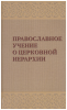 Православное учение о церковной иерархии: Задорнов, А., протоиерей, составитель