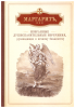 Маргарит, или Избранные душеспасительные изречения, руководящие к вечному блажен