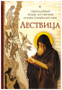 Лествица Преподобный Иоанн Лествичник