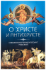 О Христе и антихристе Ипполит, священномуч., еп. Римский