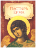 Пастырь Ерма