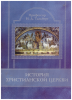 История Христианской Церкви Тальберг, Николай