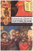 Сектоведение. Тоталитарные секты Дворкин, Александр