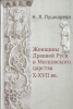 Женщины Древней Руси и Московского царства X - XVII вв. Пушкарева Н. Л.