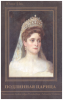 Подлинная Царица Ден, Юлия Александровна