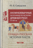 Латиноязычные источники по истории Древней Руси IX - XIII вв. Германия. " Правда