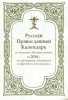 Русский Православный Календарь на 2018 г. , с полным Месяцесловом,тропарями, кон