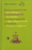 Книга рецептов современной православной хозяйки: суп-скоросуп, быстроборщ и друг