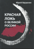 Красная ложь о великой России, Барыкин, История СССР, 1917-1991, справочник, ГУЛ