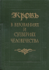 Кровь в верованиях и суевериях человечества