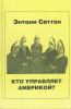 Кто управляет Америкой? Саттон, Энтони, масонство, США, финансы, механизм власти