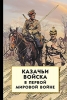 Казачьи войска в Первой мировой войне.  Волков С. В.,