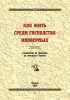 господство иноверных, творения, Феодор Студит, Старообрядчество, 