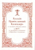 Русский Православный Календарь с полным Месяцесловом на 2017 г. с тропарями, кон