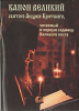 Канон Великий святого Андрея Критского, читаемый в первую седмицу Великого поста